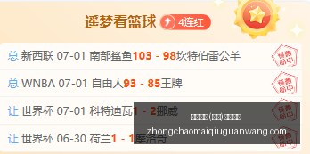 世界杯对决,两大豪门巅,峰对决,中超买球官网,中超买球App,中超买球直播,中超买球投注,中超买球入口