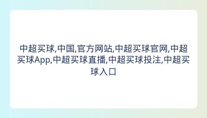 中超买球,中国,官方网站,中超买球官网,中超买球App,中超买球直播,中超买球投注,中超买球入口