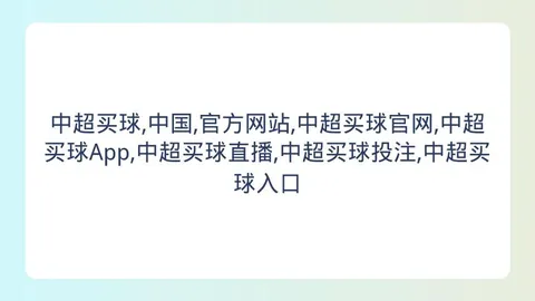 中超买球(中国)官，中超买球App，方网站 144836 03