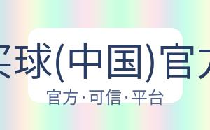 中超买球(中国)官方网站 配图